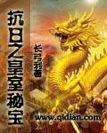 抗日之帝皇系统