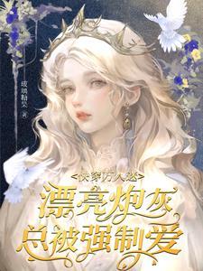 万人迷炮灰 快穿