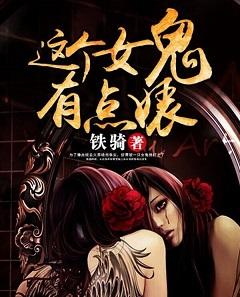 这个女鬼有点弱免费阅读