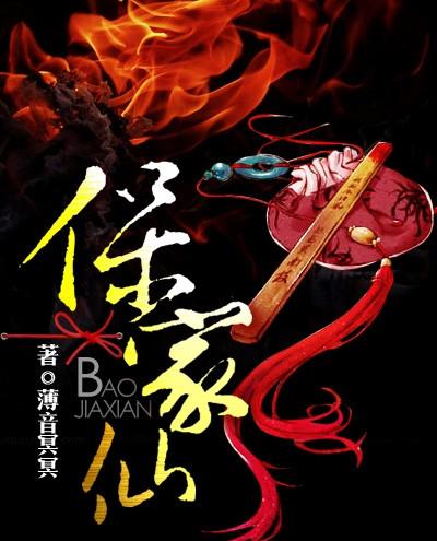 保家仙堂单的正确写法