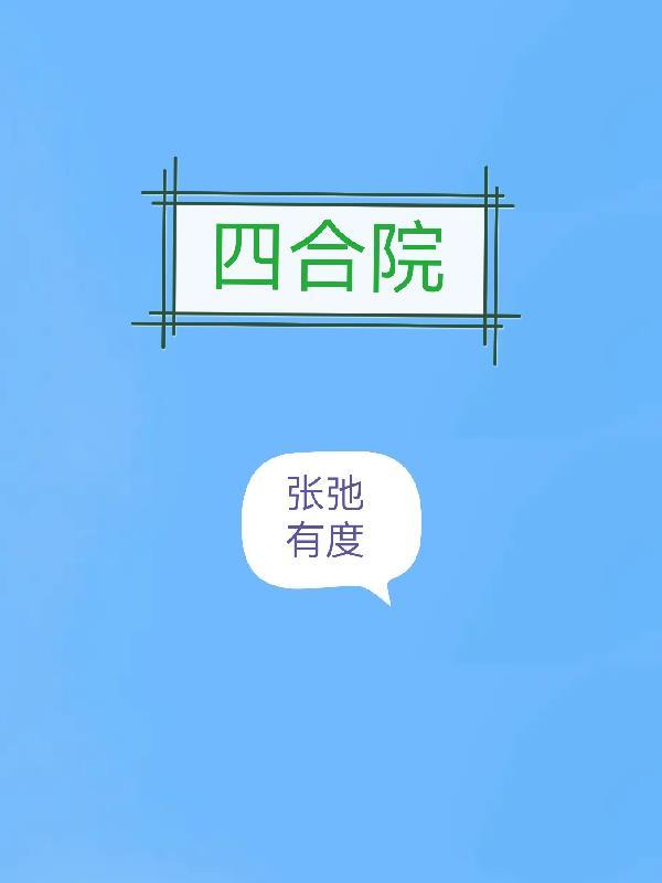四合院收了刘岚