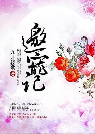 邀宠记 九月轻歌晋江