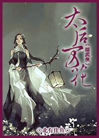 太后万福全本