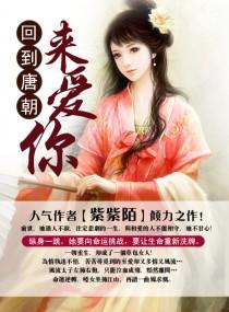 回到唐朝找工作完整版