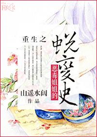 恶毒姐姐 重生了