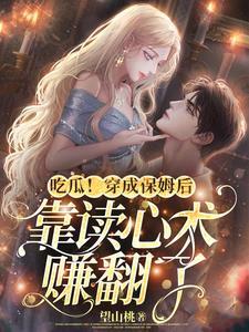 穿成小保姆后我和雇主