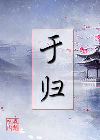 于归之喜书法作品
