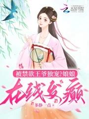 王妃被王爷教育