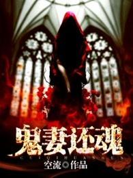 鬼妻 未回