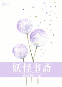 妖怪书斋主角是谁