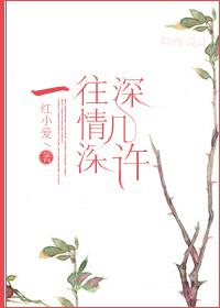 一往情深下一句是什么