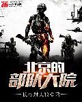北京的部队大院叫什么