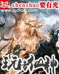 神仙怎么玩