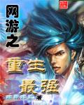 网游之重生之最强剑