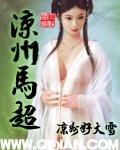 马超被西凉人称为什么