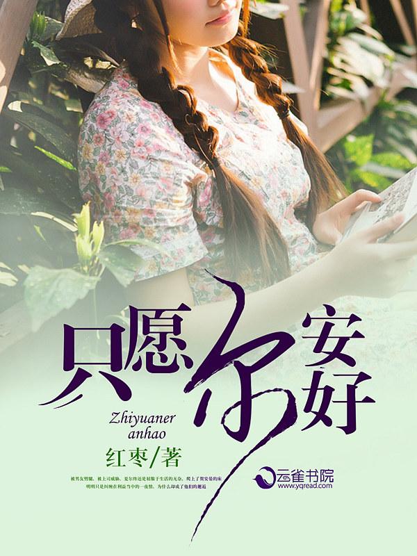 只愿安好 的诗词
