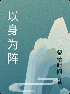 以身为种什么意思