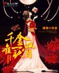 金玉良缘喜结盟大意