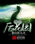 后花园原版