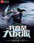 我真是大反派啊短剧演员表