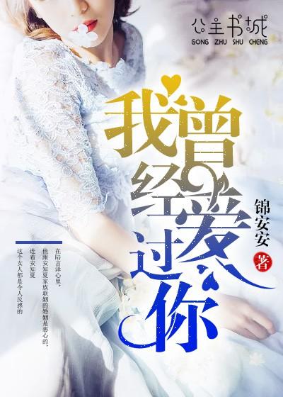 我曾经爱过你抖音全网最火