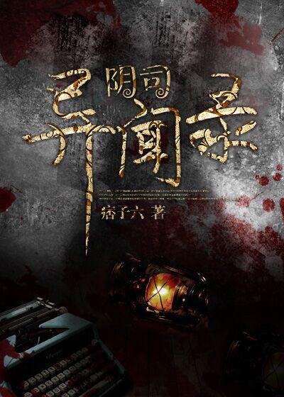 阴阳异闻录有声
