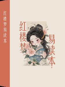 红楼梦书单