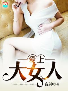 爱上一个大女人