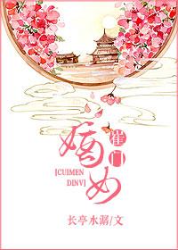 崔门嫡女黑棺出嫁全文
