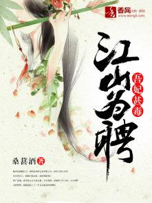 江山为聘吾皇万岁