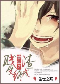 重生之贱受变渣攻