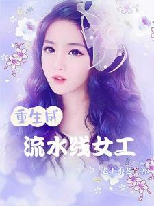 流水线女工逆袭记