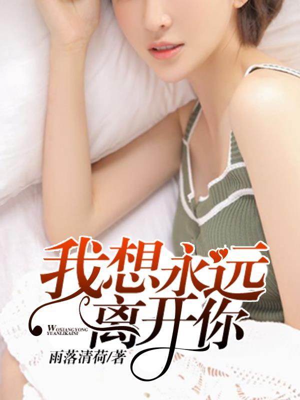 好想永远离开这个世界