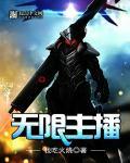 直播 无限流