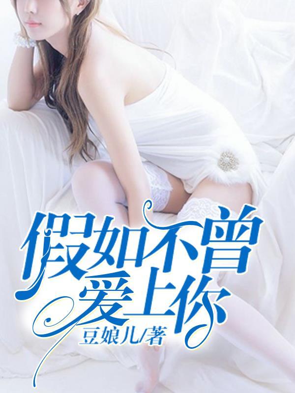 假如不曾爱过你轻语