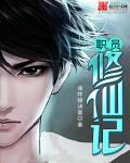 小草修仙记
