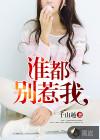 谁都别惹我结局