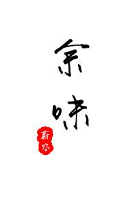 余味的意思