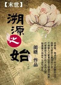 末世觉醒之溯源4