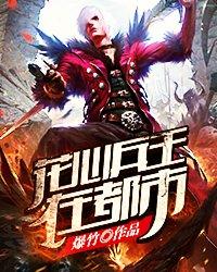 兵王隐花都