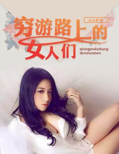 穷游路上的那些事口述