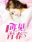 学生毕业唱再见