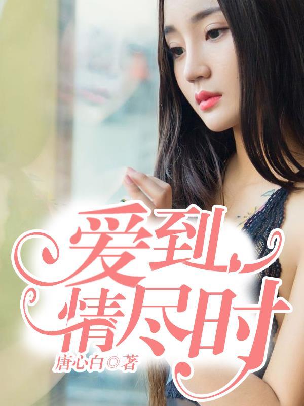 爱到尽头下一句是什么