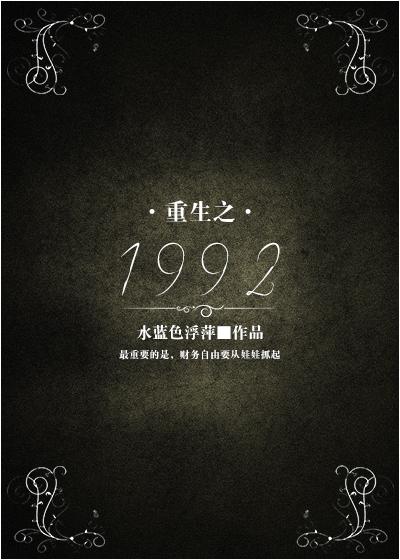 重生1992全文
