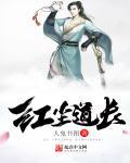 红尘道 第四期