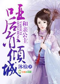 和亲公主传