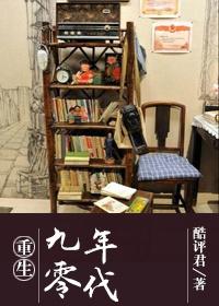 重生九零年代萌妻宠上天全文阅读