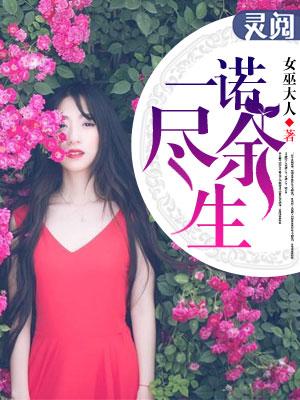 一生一诺
