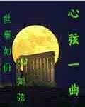 一篇课文心弦的歌