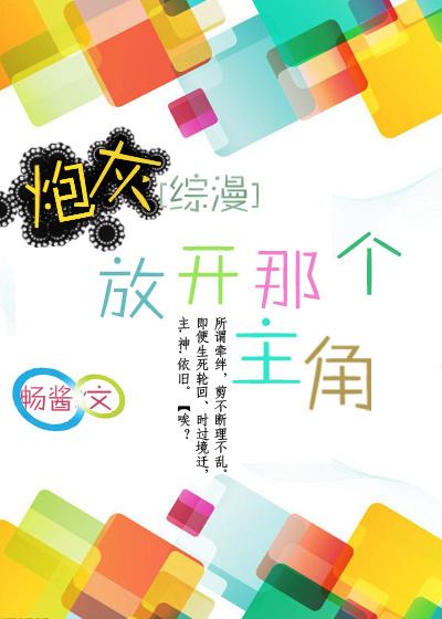综漫 炮灰不怕死